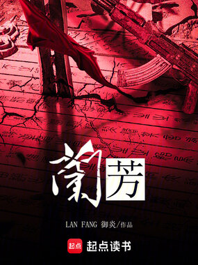 兰芳在线阅读