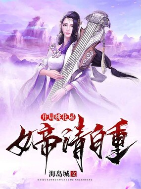 开局桃花屋,女帝请自重在线阅读