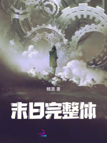 末日完整體