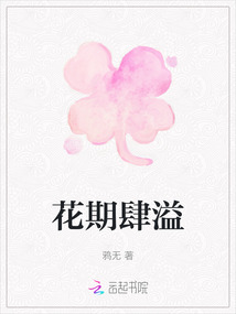花期肆溢