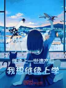 繼承上一世遺產后,我想繼續上學