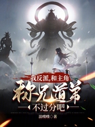 我反派,和主角称兄道弟不过分吧