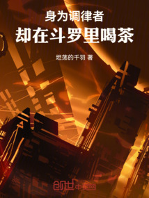 身為調(diào)律者,卻在斗羅里喝茶