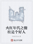 火紅年代之傻柱是個好人在線閱讀