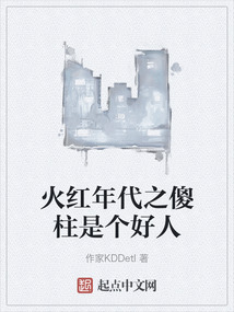 火紅年代之傻柱是個好人
