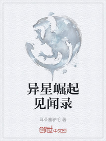 異星崛起見聞錄