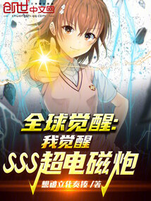 全球覺醒：我覺醒SSS超電磁炮