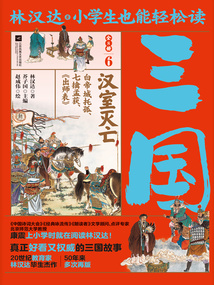 小學生也能輕松讀三國6：漢室滅亡