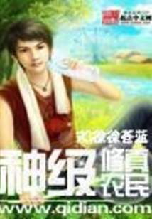 [仙侠修真]《神级修真农民》（校对版全本）作者：徐徐苍蓝 【转载TXT】