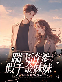 踹飛渣爹假千金妹妹