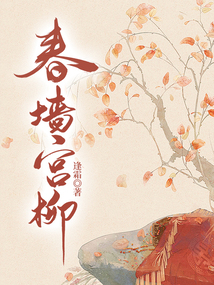 春墻宮柳