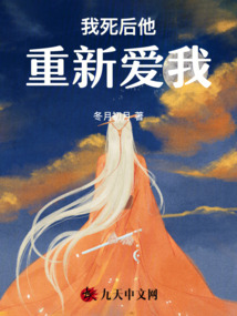 我死后他重新愛我