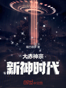 大赤神宗：新神時代