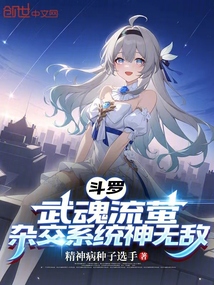 斗羅:武魂流螢,雜交系統神無敵