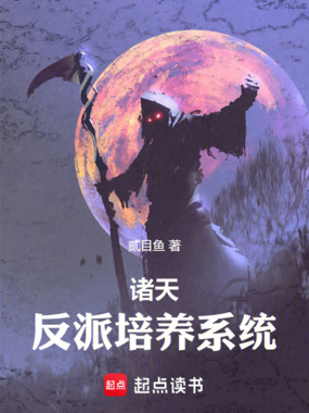 诸天:反派培养系统在线阅读