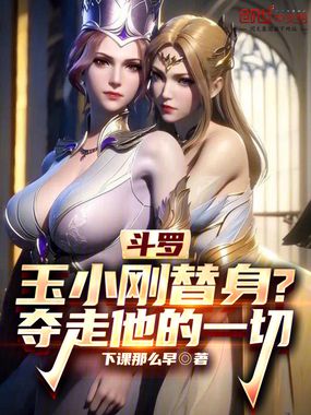 斗罗：玉小刚替身？夺走他的一切在线阅读