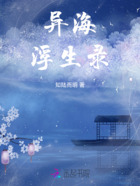異海浮生錄在線閱讀