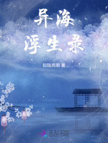 異海浮生錄