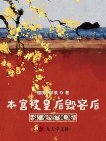 本宮被皇后毀容后讓皇帝刺死