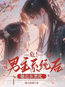 危！穿成男主系統(tǒng)后,，他總在黑化