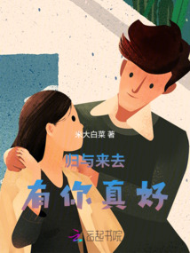 歸與來去，有你真好
