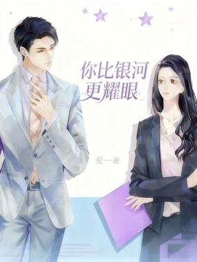 你比银河更耀眼在线阅读