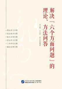 解決“六個(gè)方面問題”的理論、方法問答