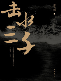 擊水三千