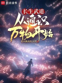 长生武道:从通识万物开始 cover