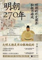 明朝270年：明朝的外交博弈和权力游戏在线阅读