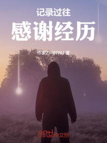 記錄過往，感謝經歷