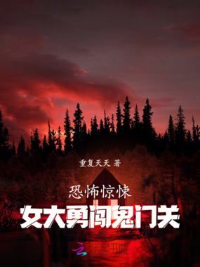 恐怖惊悚,女大勇闯鬼门关在线阅读