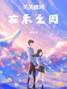 關(guān)關(guān)雎鳩,在禾之周