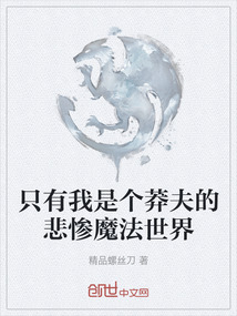 只有我是個莽夫的悲慘魔法世界