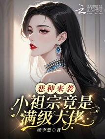 惡種來襲,小祖宗竟是滿級大佬