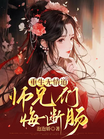 重生无情道，师兄们悔断肠最新章节全文无弹窗在线阅读-QQ阅读男生武侠网