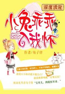 深度誘寵：小兔乖乖入我懷
