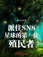 派往SN8星球的第一位殖民者