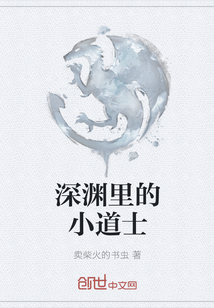 深渊里的小道士