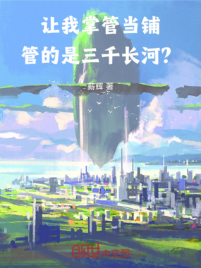 让我掌管当铺,管的是三千长河?在线阅读