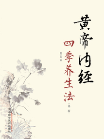 黄帝内经四季养生法