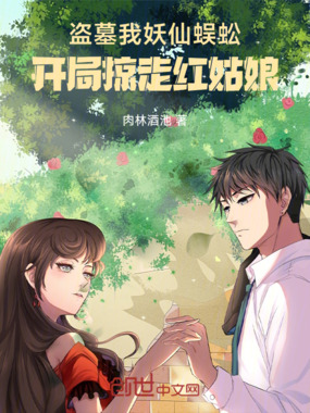 盗墓我妖仙蜈蚣,开局掠走红姑娘在线阅读