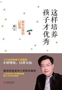 這樣培養(yǎng)孩子才優(yōu)秀:家長必修的12堂課