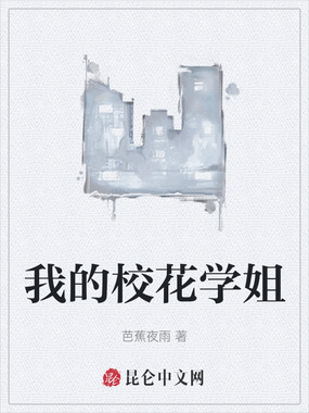 我的校花学姐在线阅读