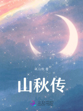 山秋传在线阅读