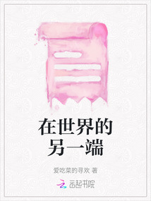 在世界的另一端