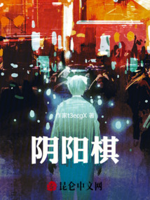 陰陽棋