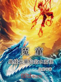 魔童：暴揍無量仙翁水蜜桃