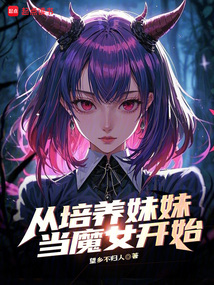 从培养妹妹当魔女开始 cover