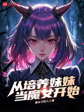 从培养妹妹当魔女开始在线阅读